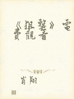 《狙击》电影免费观看