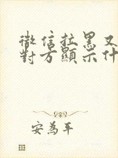 微信拉黑又删除对方显示什么封面