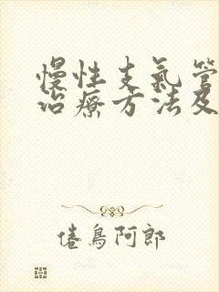 慢性支气管炎的治疗方法及用药