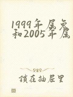 1999年属兔和2005年属鸡婚配如何封面