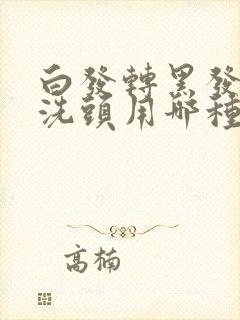 白发转黑发用醋洗头用哪种醋