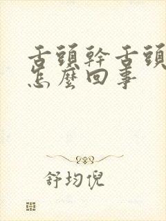 舌头干舌头苦是怎么回事封面