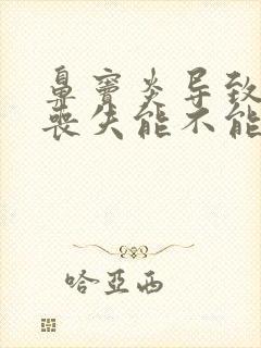 鼻窦炎导致嗅觉丧失能不能恢复