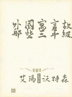 外国寓言故事有哪些三年级下册