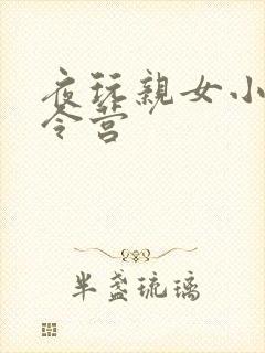 夜玩亲女小妍夏令营