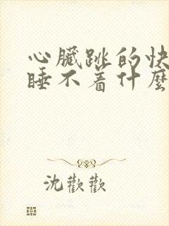 心脏跳的快失眠睡不着什么原因