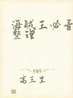 海贼王必看集数整理