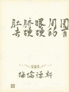 肚脐眼周围按下去硬硬的有点疼封面