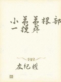 小弟弟根部疙瘩一摸疼封面