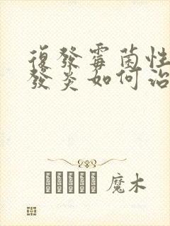 复发霉菌性阴道发炎如何治疗封面