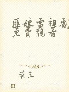 匪娘电视剧全集免费观看