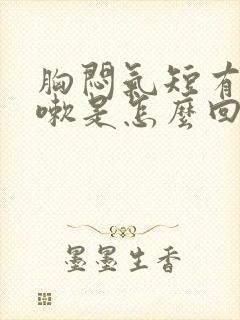 胸闷气短有时咳嗽是怎么回事封面