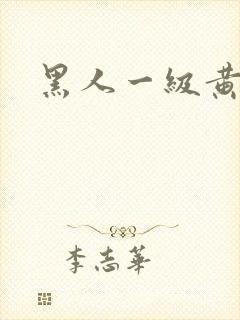黑人一级黄色片封面