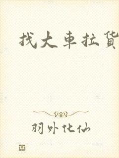 找大车拉货平台