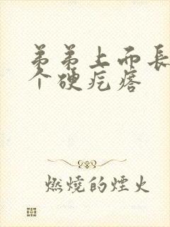 弟弟上面长了一个硬疙瘩