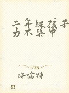 二年级孩子注意力不集中