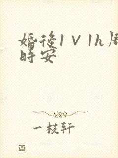 婚后1∨1h周时安