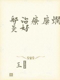 哪治疗糜烂性胃炎好