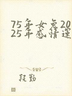 75年女兔2025年感情运势