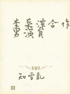 李采潭合作过的男演员