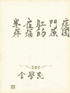 半夜肛门痉挛性疼痛的原因