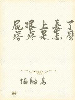 屁眼上长了个疙瘩疼是怎么回事