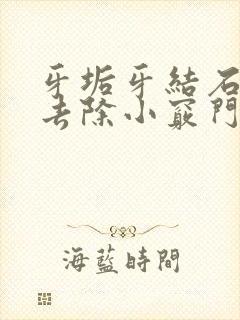 牙垢牙结石怎么去除小窍门