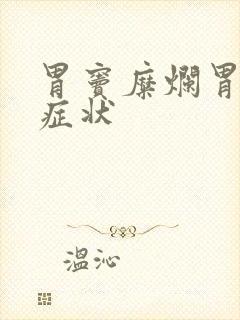 胃窦糜烂胃炎的症状