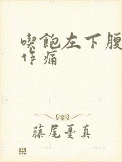 吃饱左下腹隐隐作痛