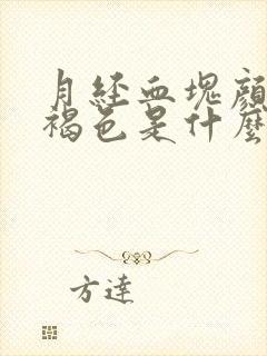 月经血块颜色黑褐色是什么原因