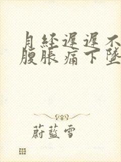 月经迟迟不来小腹胀痛下坠有排便感封面