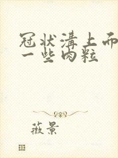 冠状沟上面长了一些肉粒