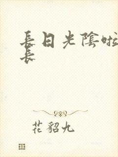 长日光阴啦啦队长