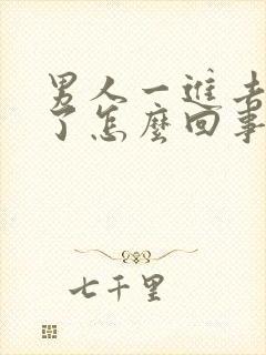 男人一进去就射了怎么回事啊