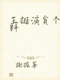 王挺演员个人资料