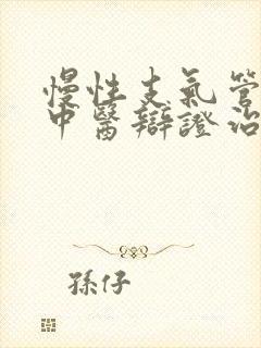 慢性支气管炎的中医辩证治疗