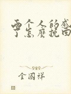 两个人的感情淡了怎么挽回