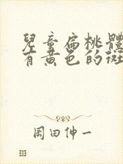 儿童扁桃体肥大有黄色的斑封面