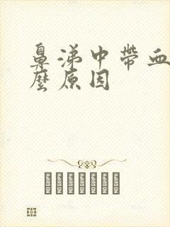 鼻涕中带血是什么原因封面