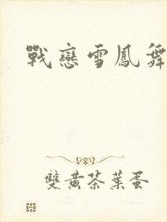 战恋雪凤舞封面