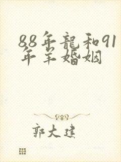 88年龙和91年羊婚姻