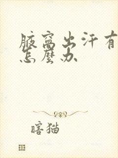 腋窝出汗有汗味怎么办