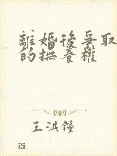 离婚后争取小孩的抚养权