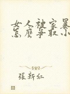 女人被家暴离婚怎么争取小孩抚养权