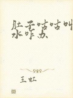 肚子咕咕叫拉稀水咋办