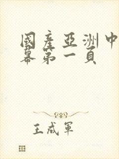 国产亚洲中文字幕第一页