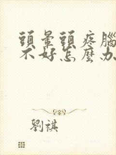 头晕头疼脑供血不好怎么办