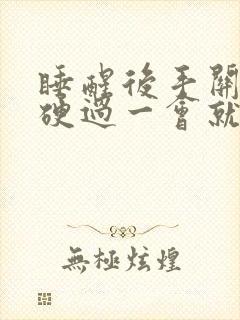 睡醒后手关节僵硬过一会就好了