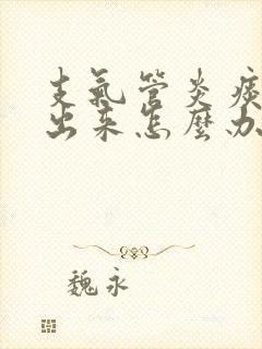 支气管炎痰咳不出来怎么办