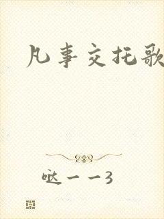 凡事交托歌原唱